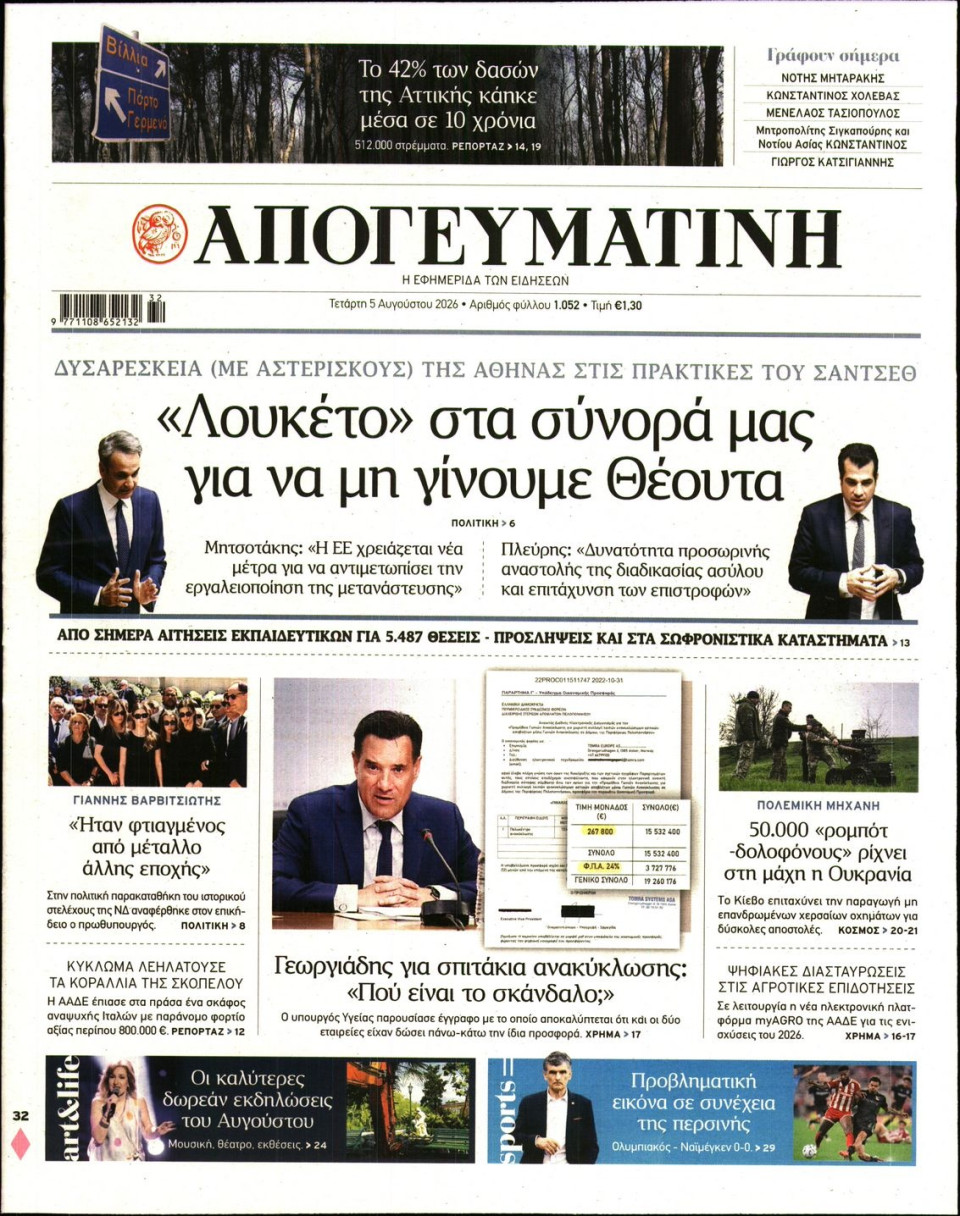 Πρωτοσέλιδο Εφημερίδας - Απογευματινή - 2026-08-05