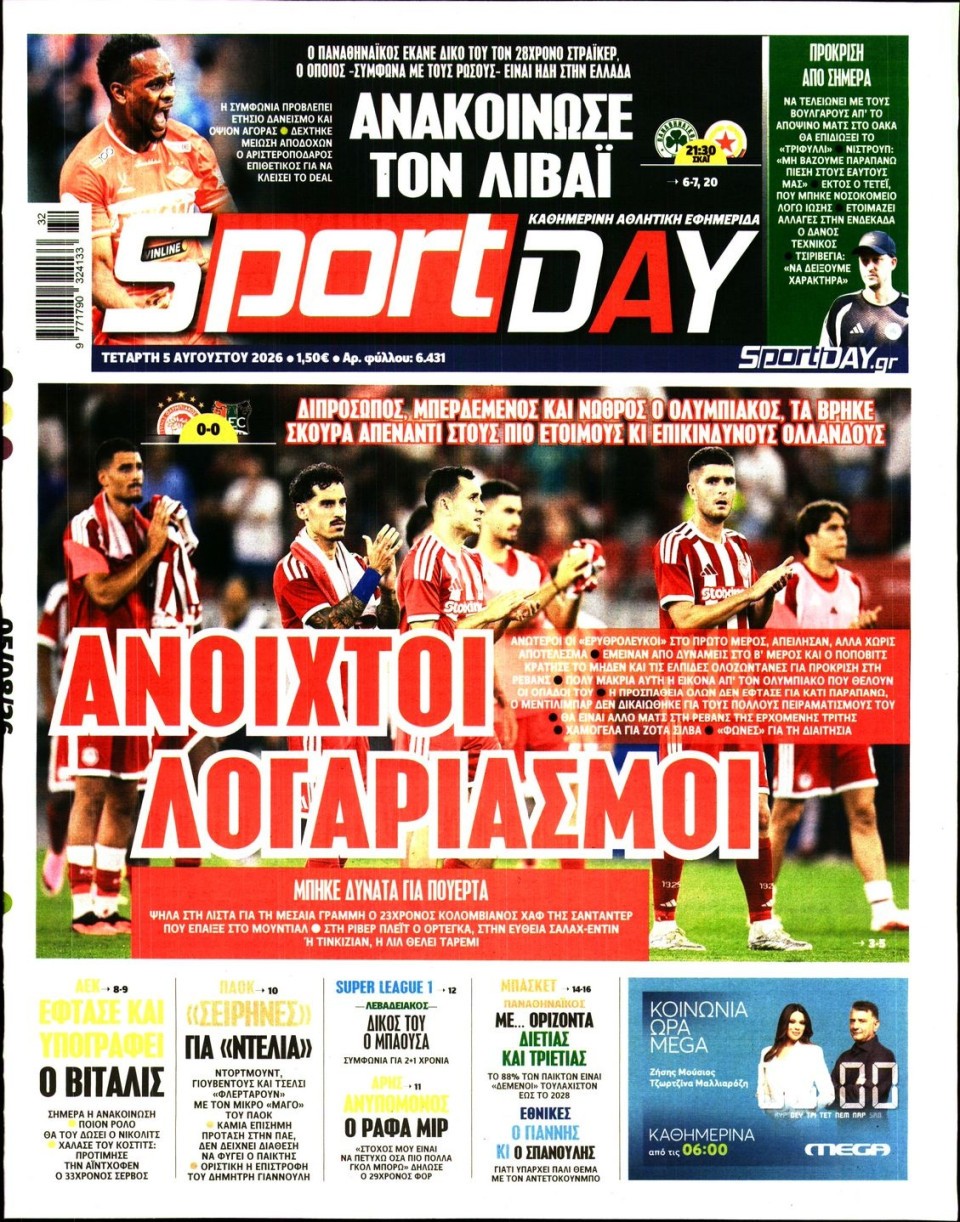 Πρωτοσέλιδο Εφημερίδας - Sportday - 2026-08-05