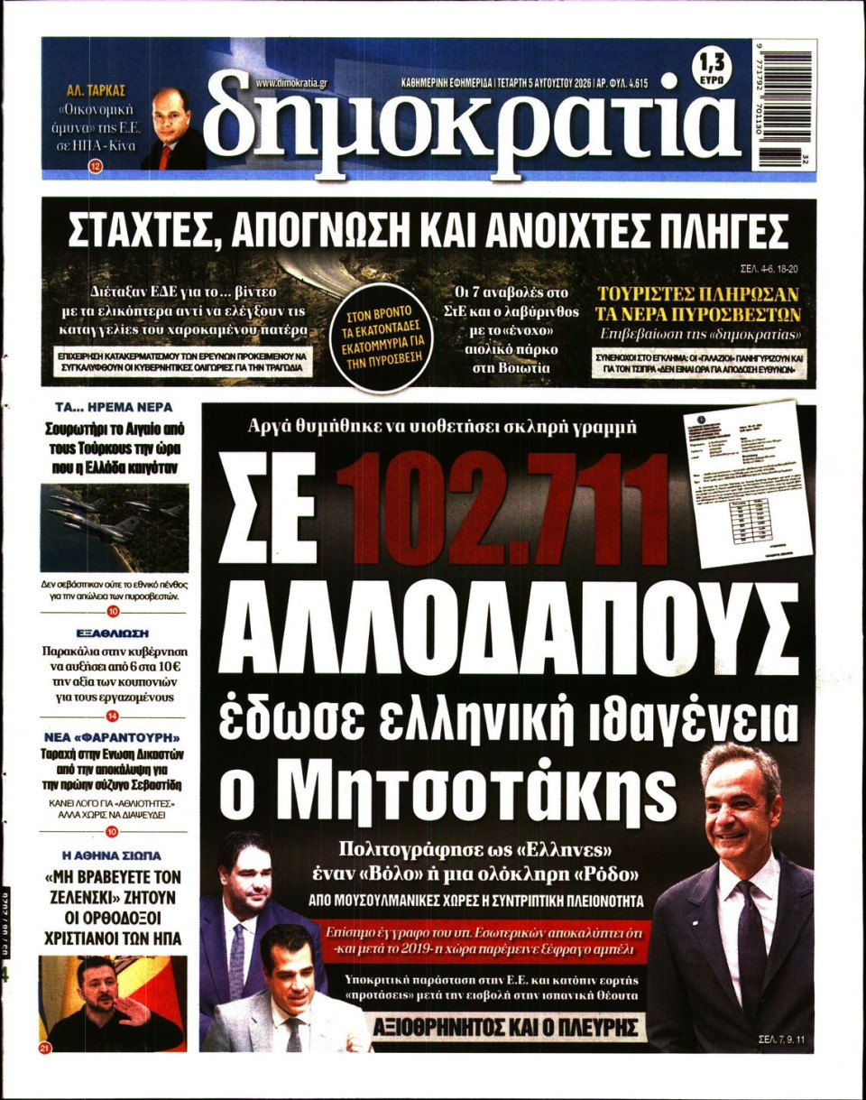 Πρωτοσέλιδο Εφημερίδας - Δημοκρατία - 2026-08-05
