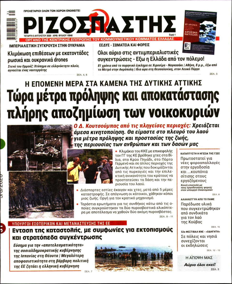 Πρωτοσέλιδο Εφημερίδας - Ριζοσπάστης - 2026-08-05