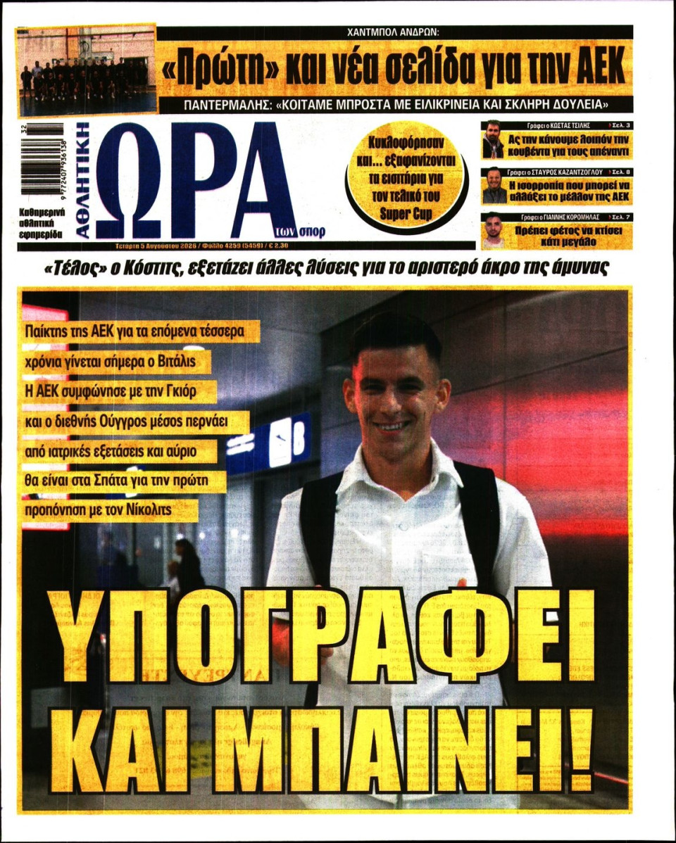Πρωτοσέλιδο Εφημερίδας - Ώρα για Σπόρ - 2026-08-05