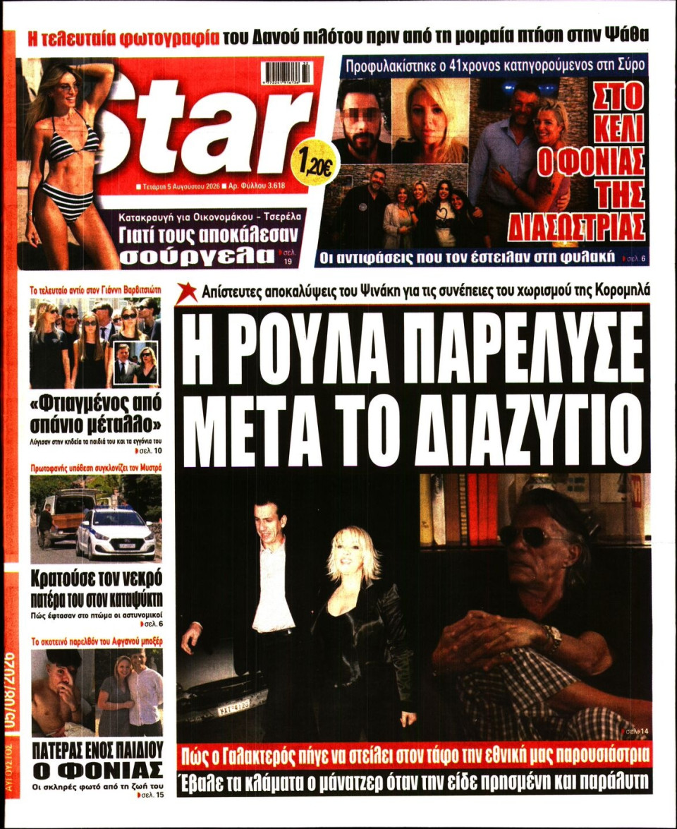 Πρωτοσέλιδο Εφημερίδας - Star Press - 2026-08-05