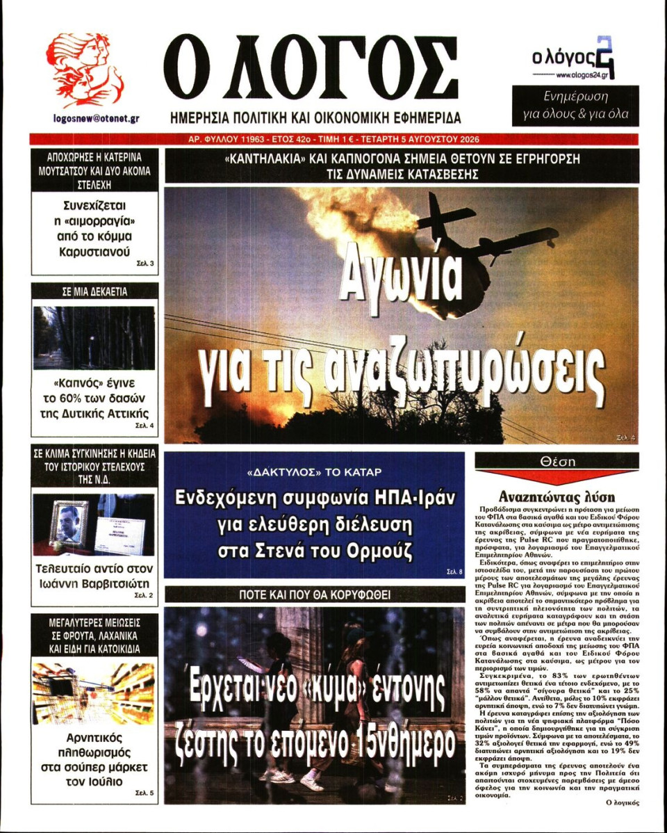 Πρωτοσέλιδο Εφημερίδας - Λόγος - 2026-08-05