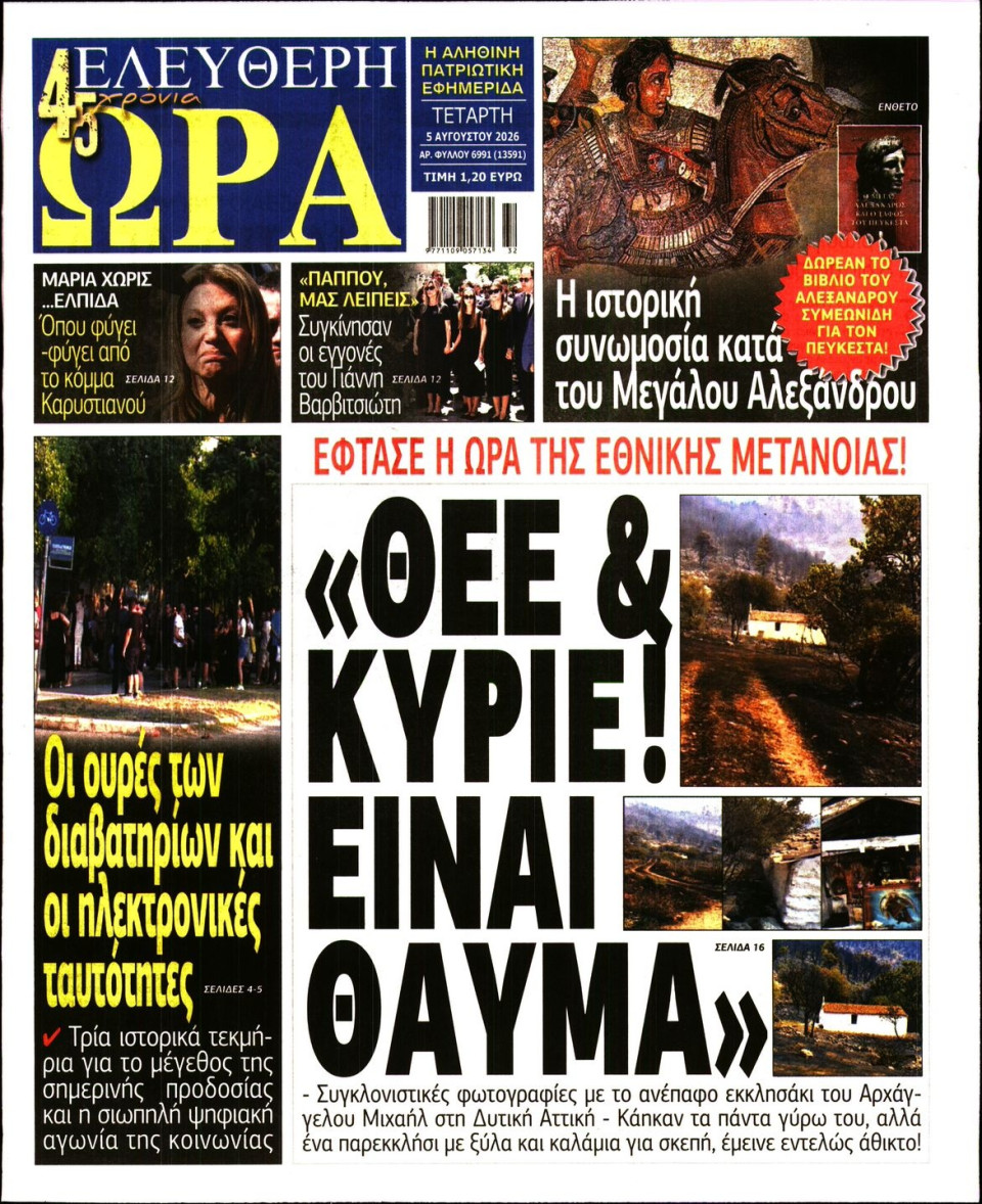 Πρωτοσέλιδο Εφημερίδας - Ελεύθερη Ώρα - 2026-08-05