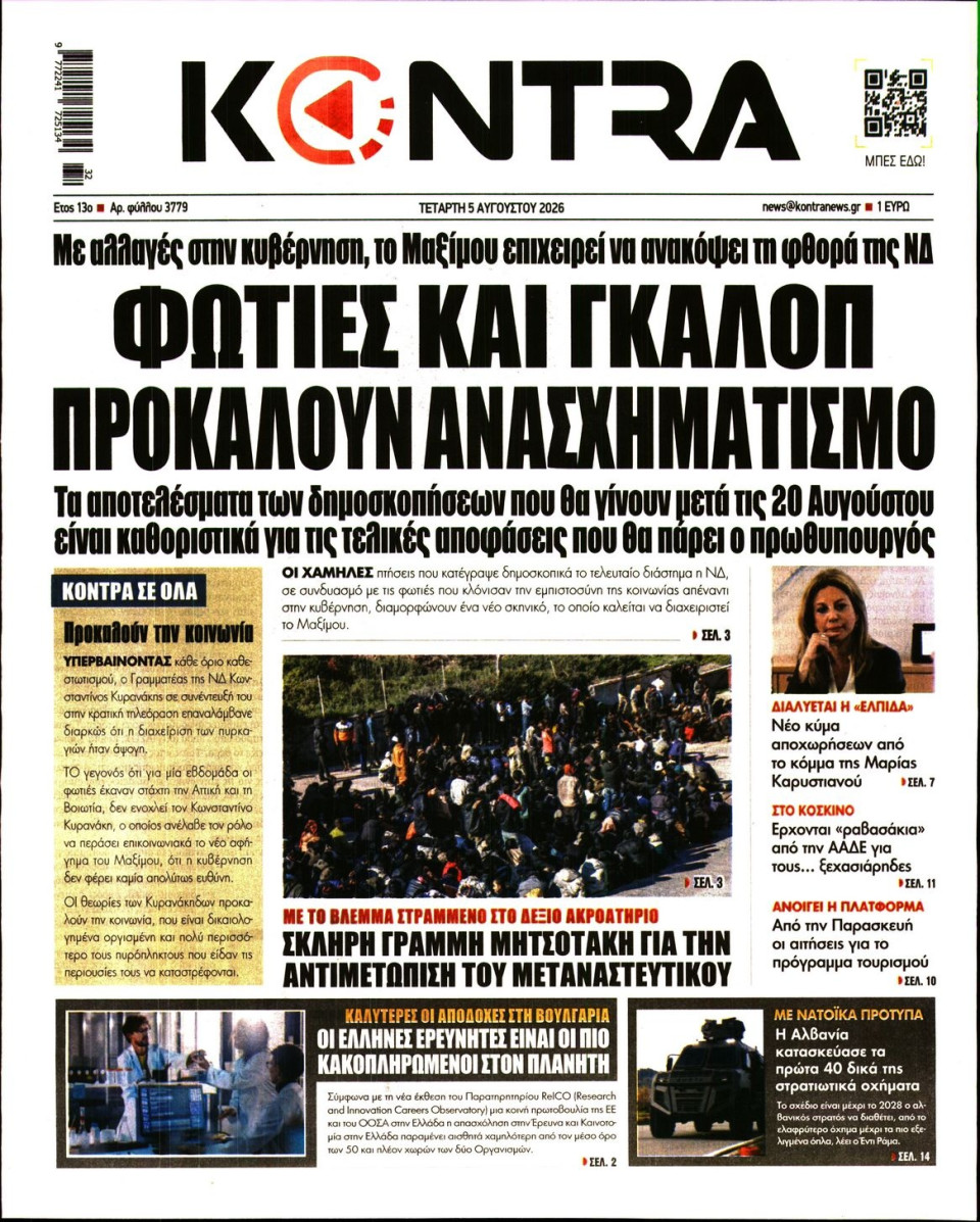 Πρωτοσέλιδο Εφημερίδας - Kontra News - 2026-08-05