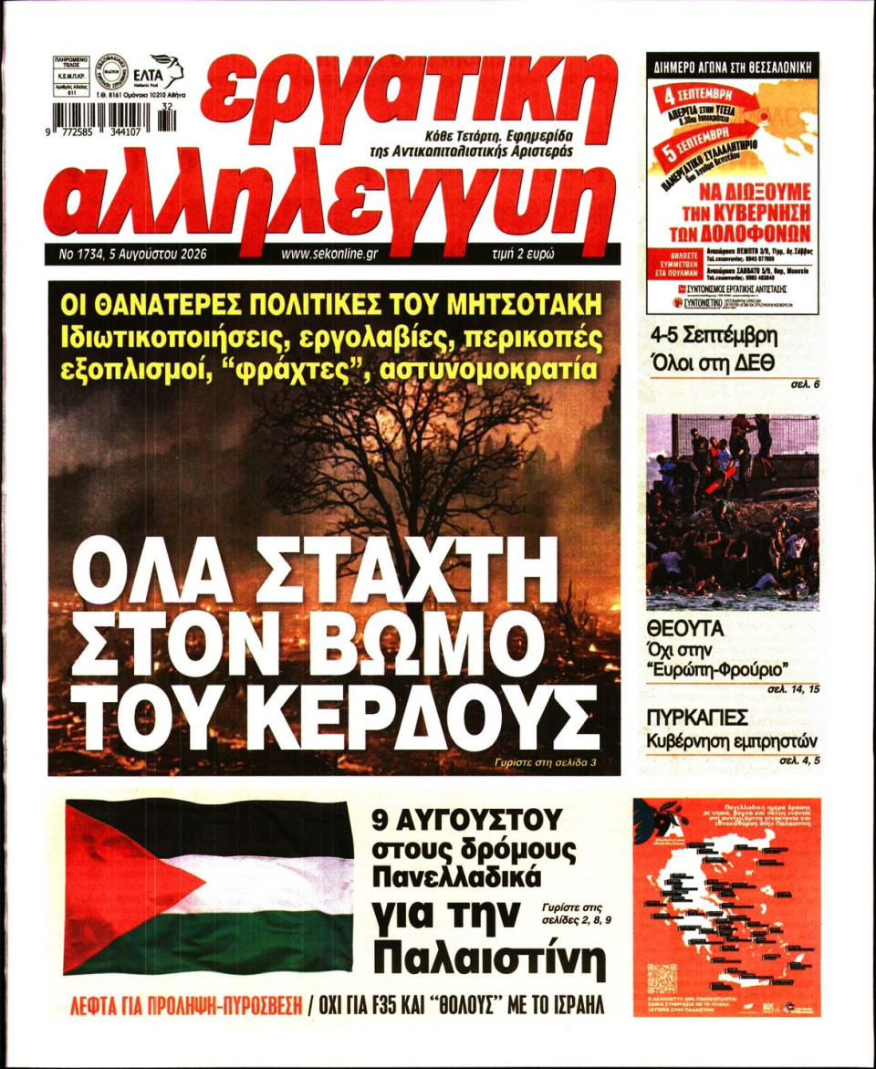 Πρωτοσέλιδο Εφημερίδας - Εργατική Αλληλεγγύη - 2026-08-05