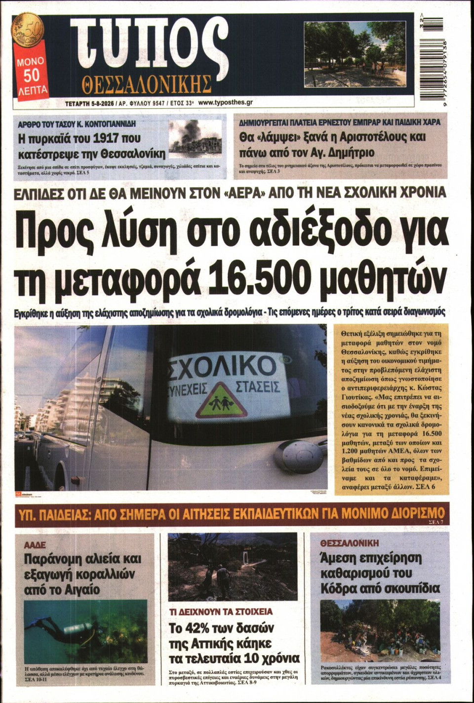 Πρωτοσέλιδο Εφημερίδας - Τύπος Θεσσαλονίκης - 2026-08-05