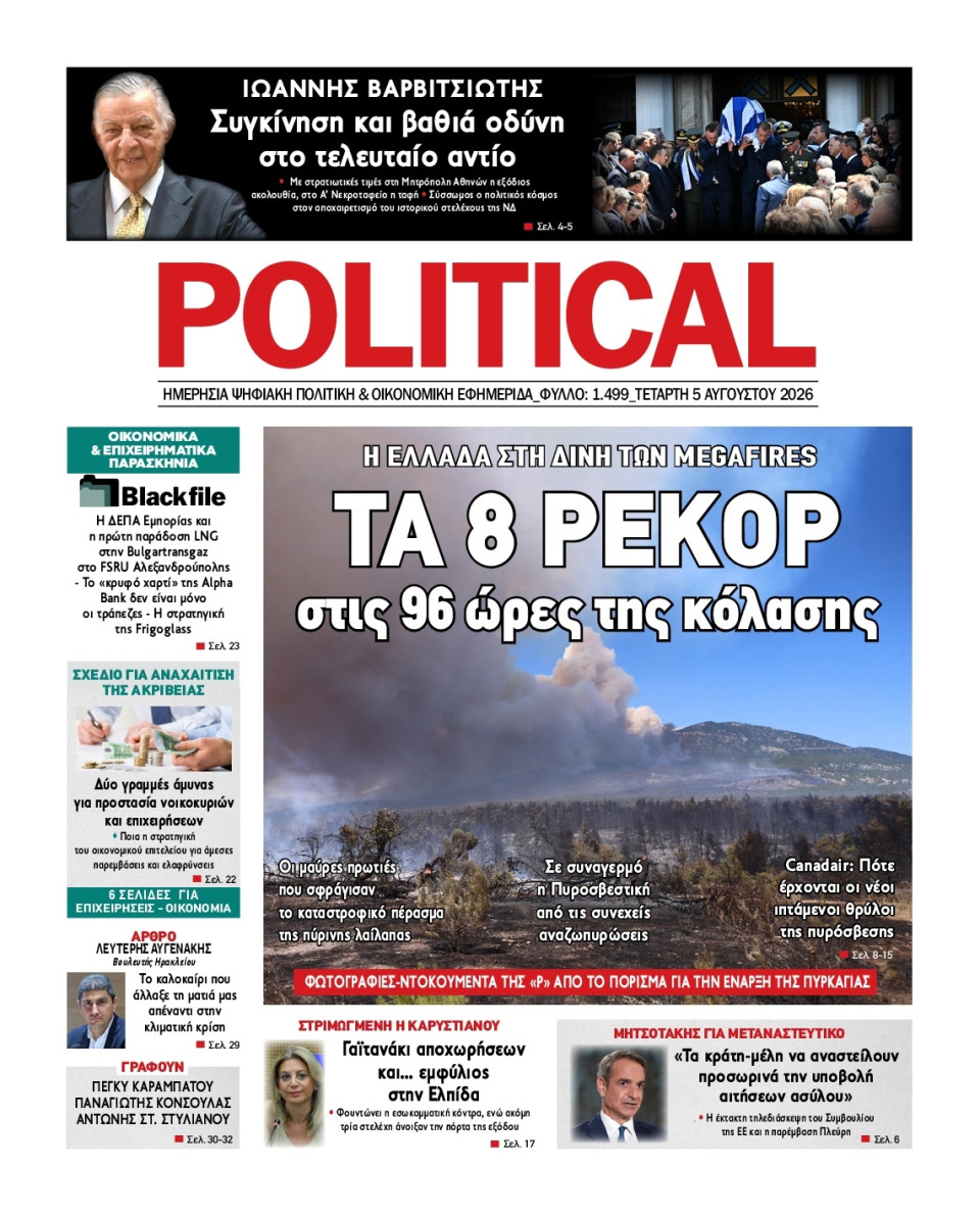 Πρωτοσέλιδο Εφημερίδας - Political - 2026-08-05