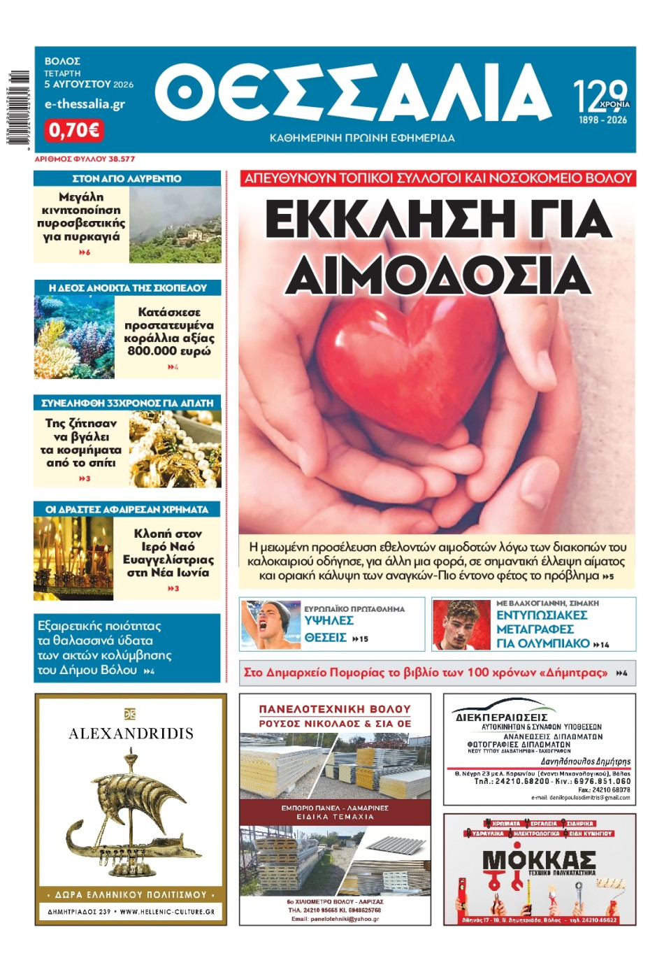 Πρωτοσέλιδο Εφημερίδας - Θεσσαλία Βόλου - 2026-08-05