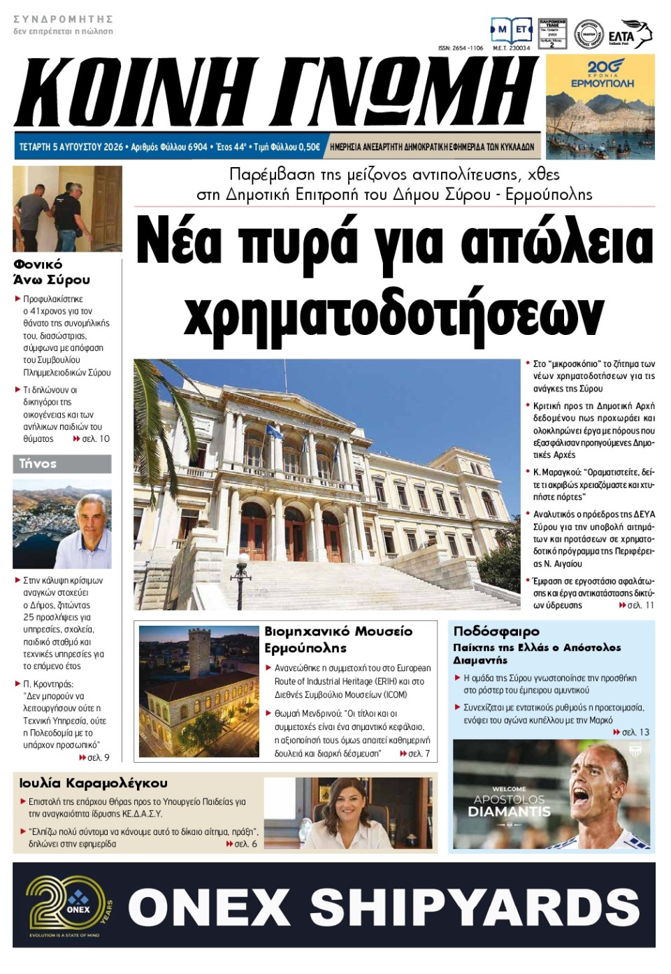 Πρωτοσέλιδο Εφημερίδας - Κοινή Γνώμη Κυκλάδων - 2026-08-05