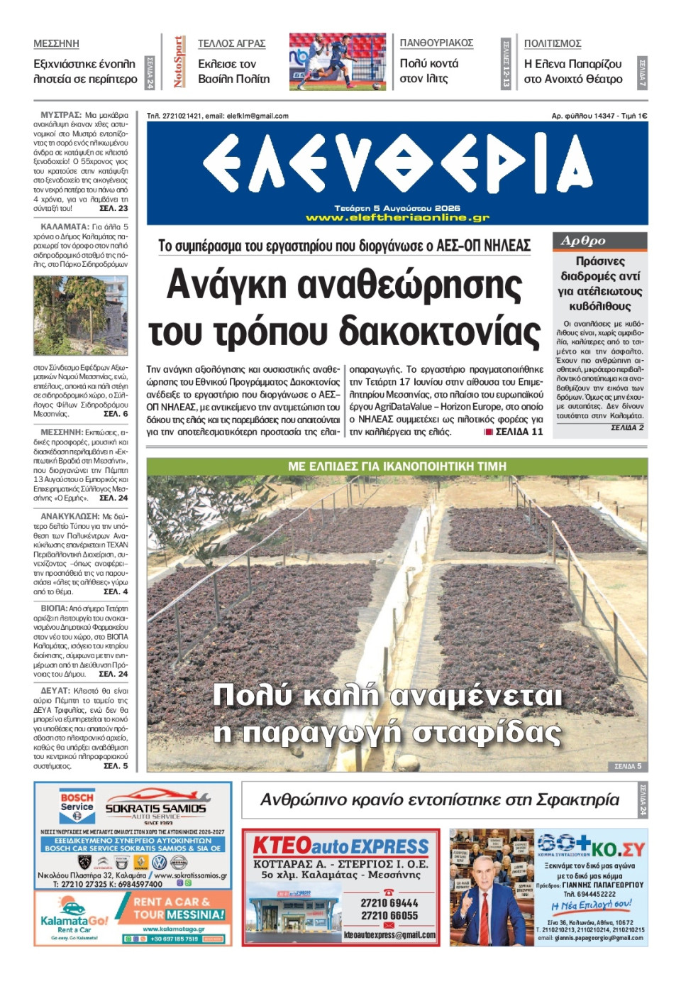 Πρωτοσέλιδο Εφημερίδας - Ελευθερία Καλαμάτας - 2026-08-05