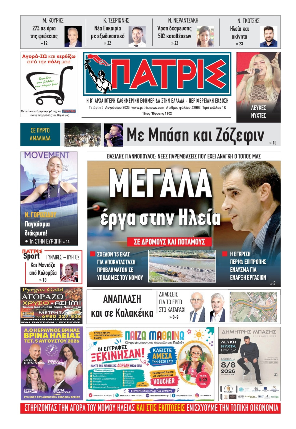 Πρωτοσέλιδο Εφημερίδας - Πατρίς Πύργου - 2026-08-05