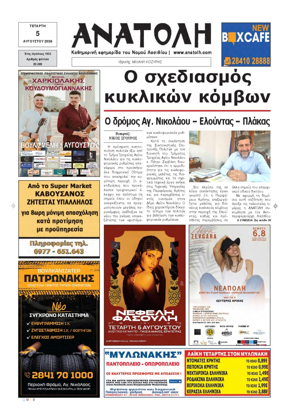 Πρωτοσέλιδο Εφημερίδας - Ανατολή Λασιθείου - 2026-08-05