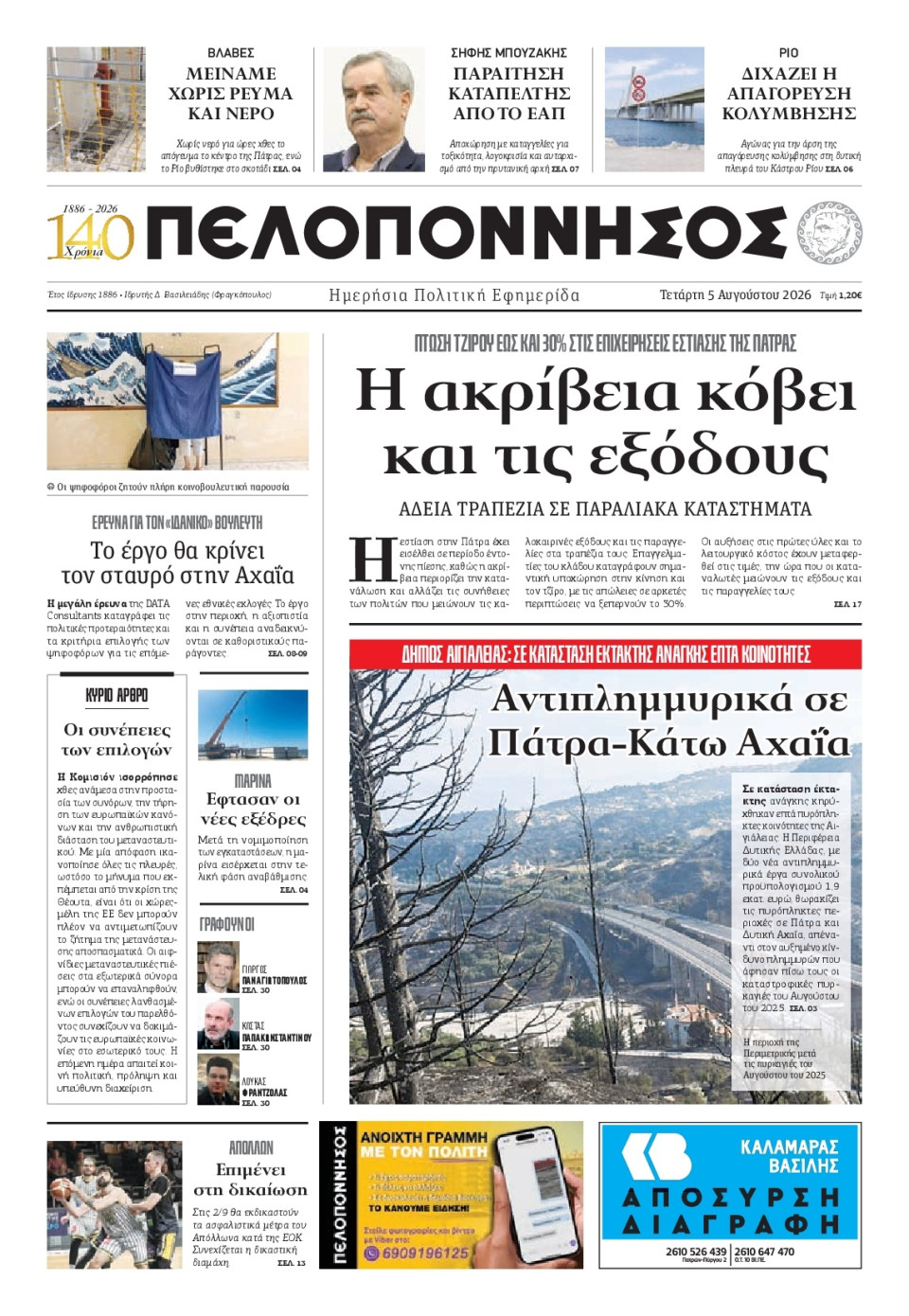 Πρωτοσέλιδο Εφημερίδας - Πελοπόννησος - 2026-08-05