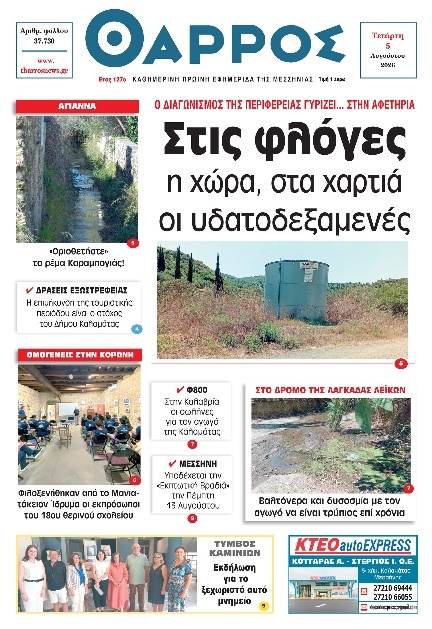 Πρωτοσέλιδο Εφημερίδας - Θάρρος Μεσσηνίας - 2026-08-05