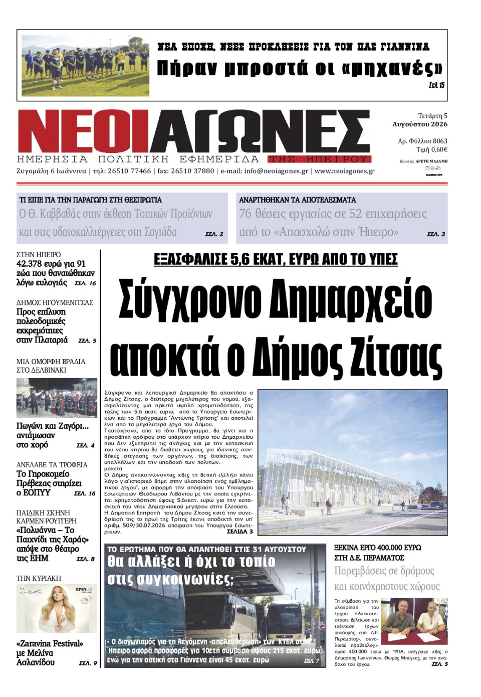 Πρωτοσέλιδο Εφημερίδας - Νέοι Αγώνες Ηπείρου - 2026-08-05