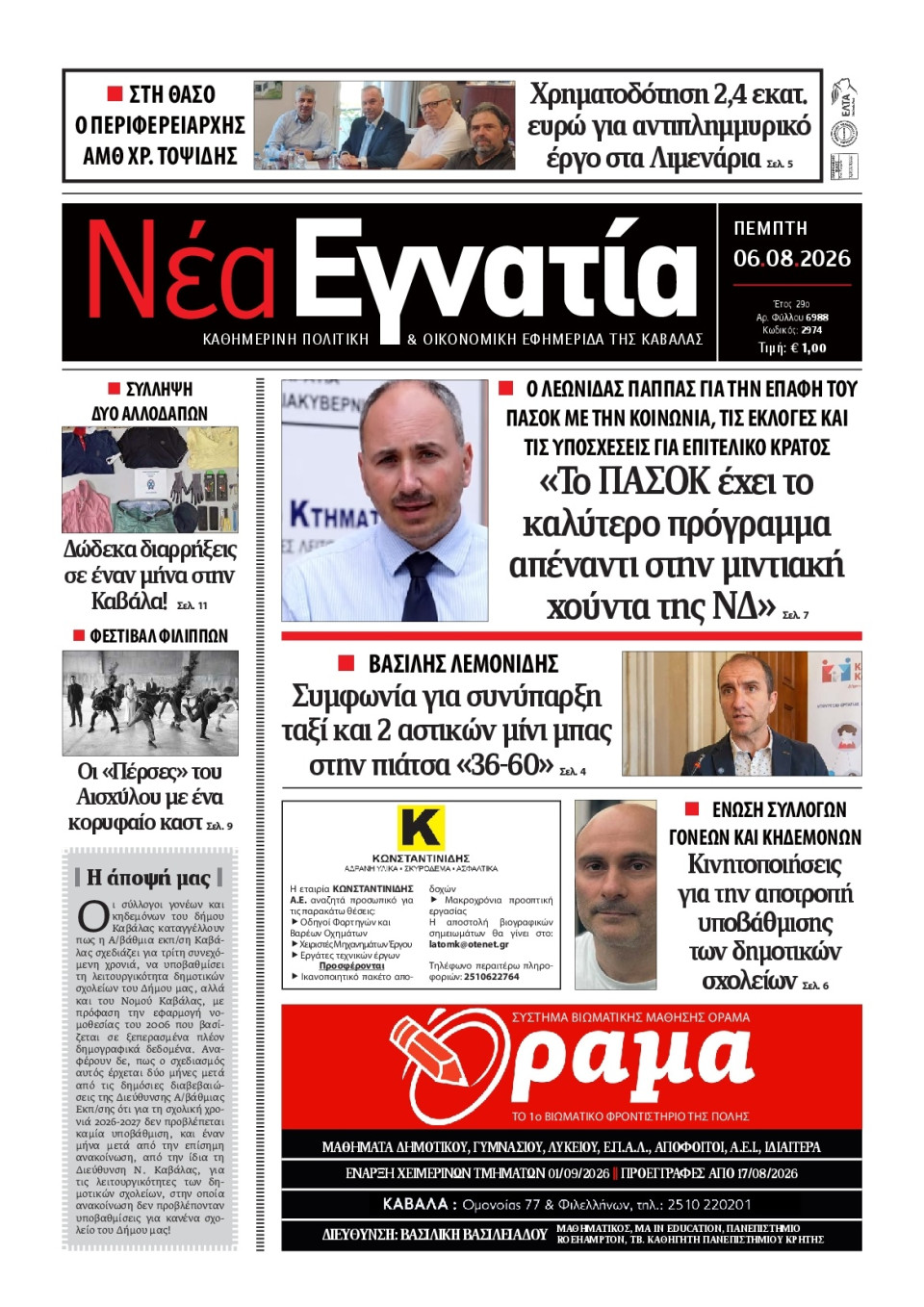 Πρωτοσέλιδο Εφημερίδας - Νέα Εγνατία Καβάλας - 2026-08-06