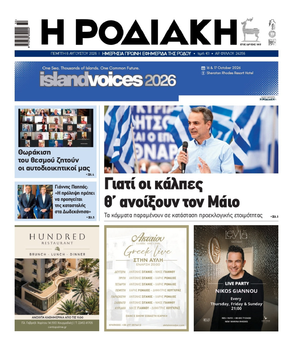 Πρωτοσέλιδο Εφημερίδας - Ροδιακή - 2026-08-06