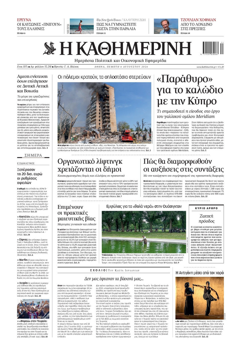 Πρωτοσέλιδο Εφημερίδας - Καθημερινή - 2026-08-06
