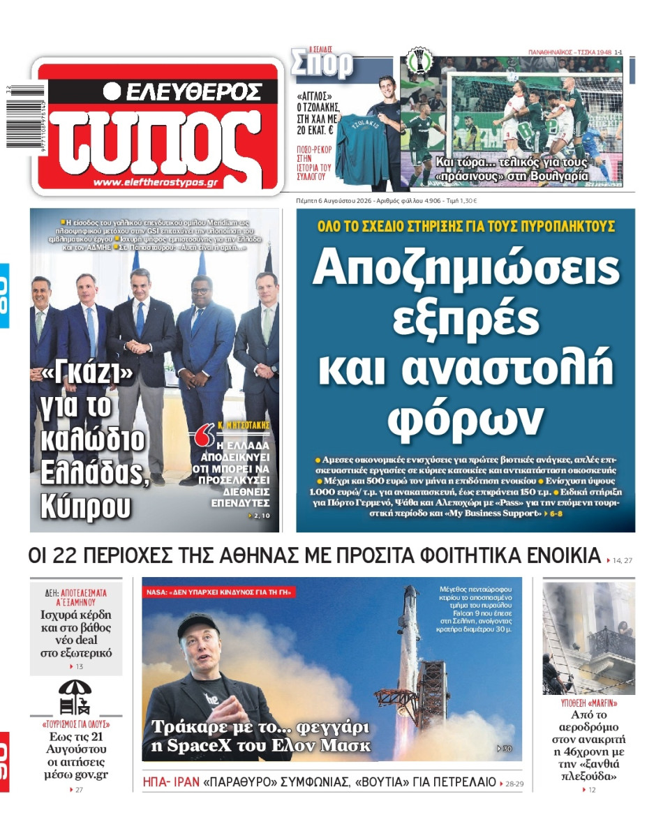 Πρωτοσέλιδο Εφημερίδας - Ελεύθερος Τύπος - 2026-08-06