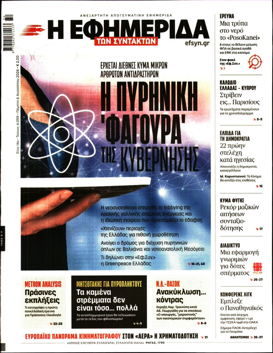 Πρωτοσέλιδο Εφημερίδας - Η ΕΦΗΜΕΡΙΔΑ ΤΩΝ ΣΥΝΤΑΚΤΩΝ - 2026-08-06
