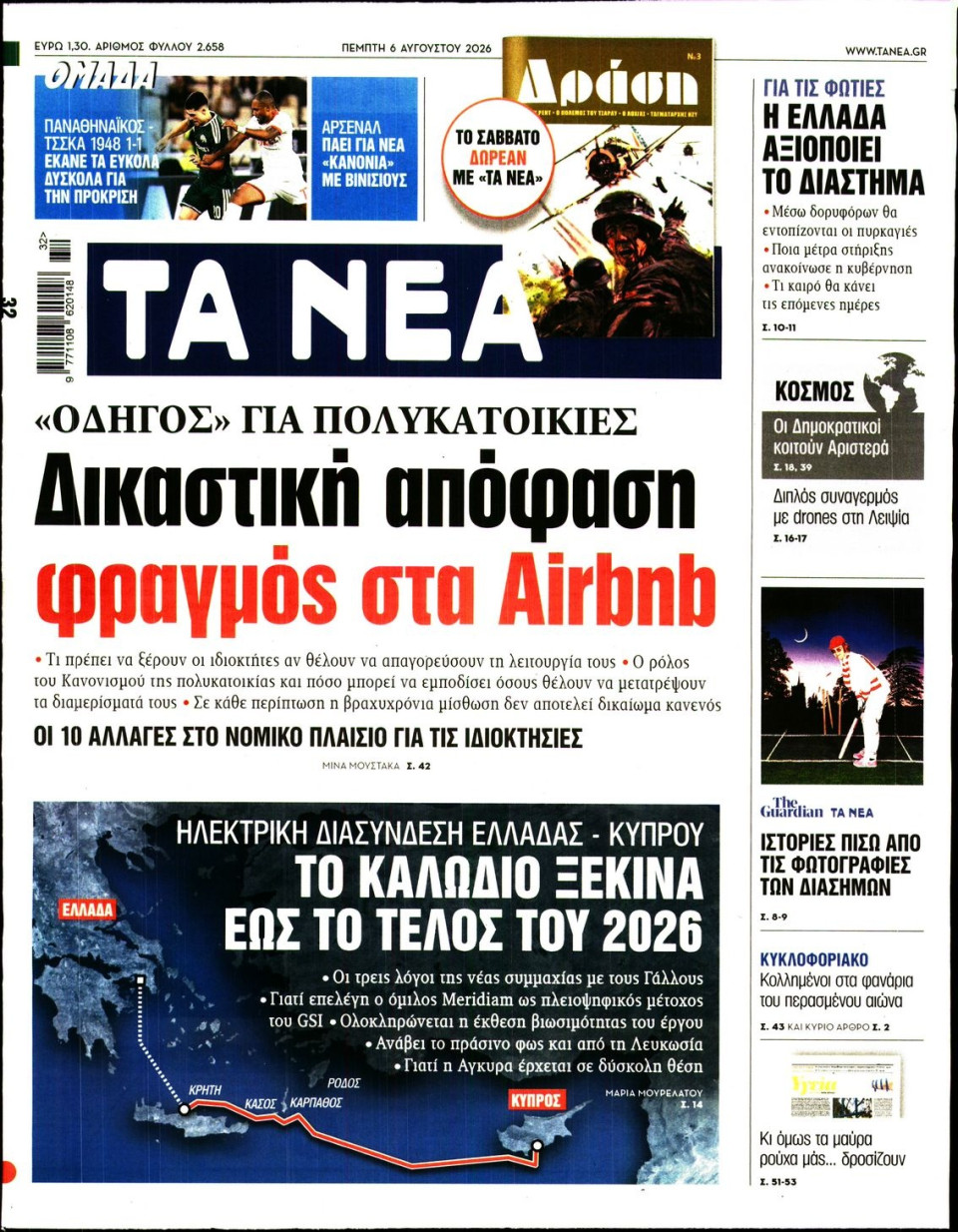 Πρωτοσέλιδο Εφημερίδας - Τα Νέα - 2026-08-06