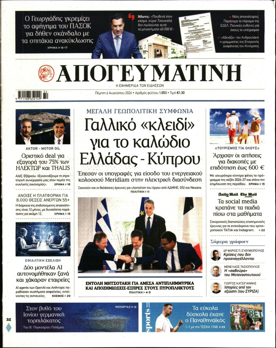 Πρωτοσέλιδο Εφημερίδας - Απογευματινή - 2026-08-06