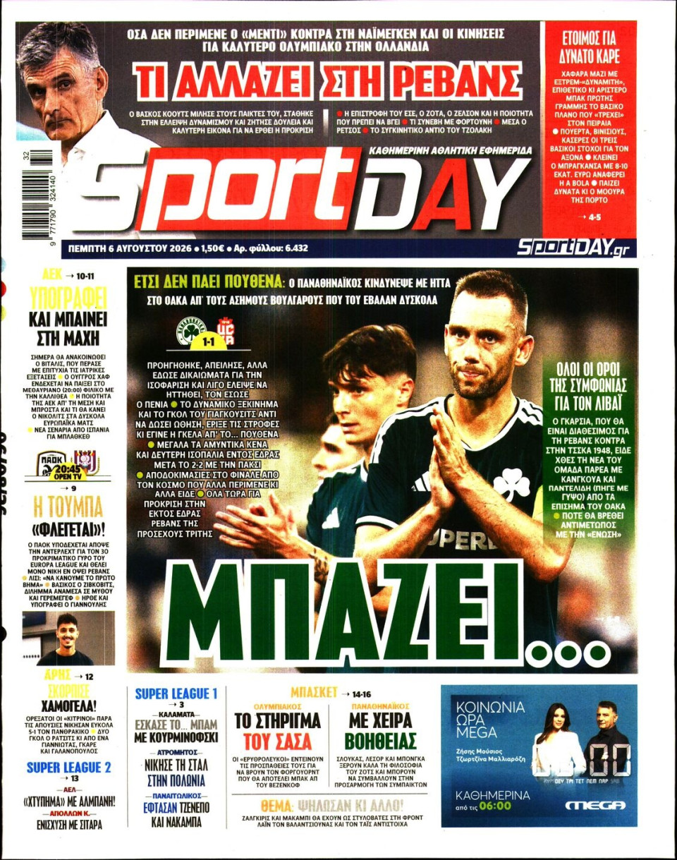 Πρωτοσέλιδο Εφημερίδας - Sportday - 2026-08-06