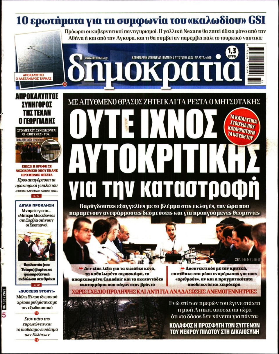 Πρωτοσέλιδο Εφημερίδας - Δημοκρατία - 2026-08-06