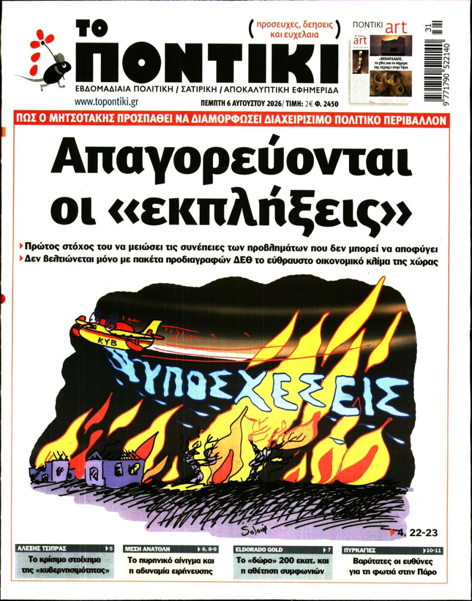 Πρωτοσέλιδο Εφημερίδας - ΤΟ ΠΟΝΤΙΚΙ - 2026-08-06