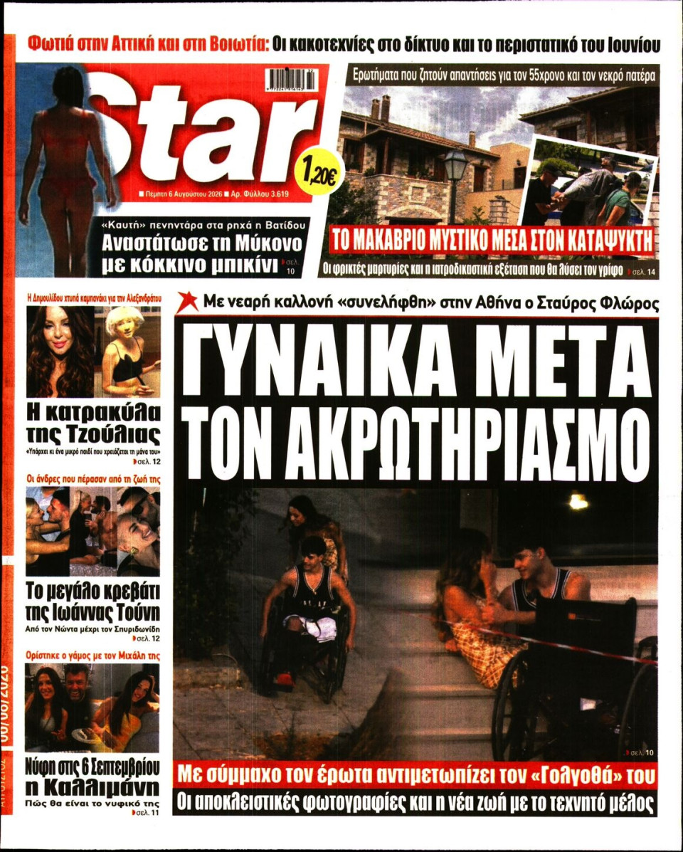 Πρωτοσέλιδο Εφημερίδας - Star Press - 2026-08-06