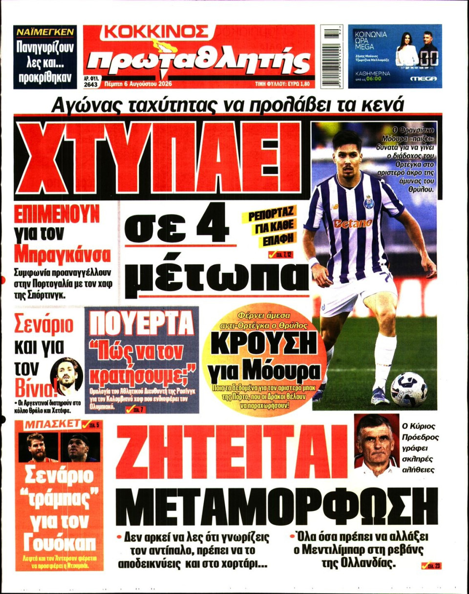 Πρωτοσέλιδο Εφημερίδας - Πρωταθλητής - 2026-08-06