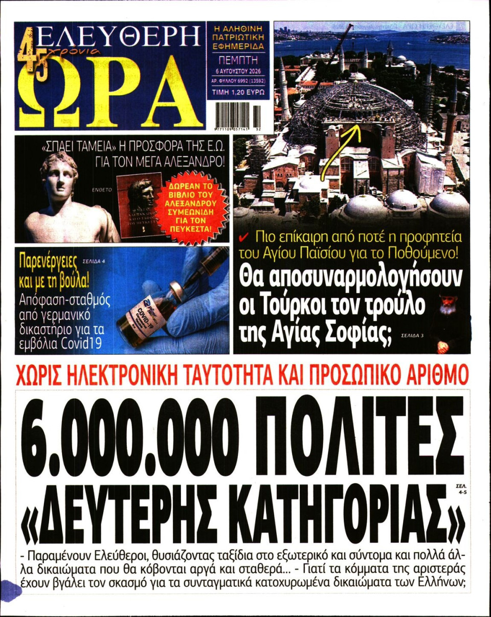 Πρωτοσέλιδο Εφημερίδας - Ελεύθερη Ώρα - 2026-08-06