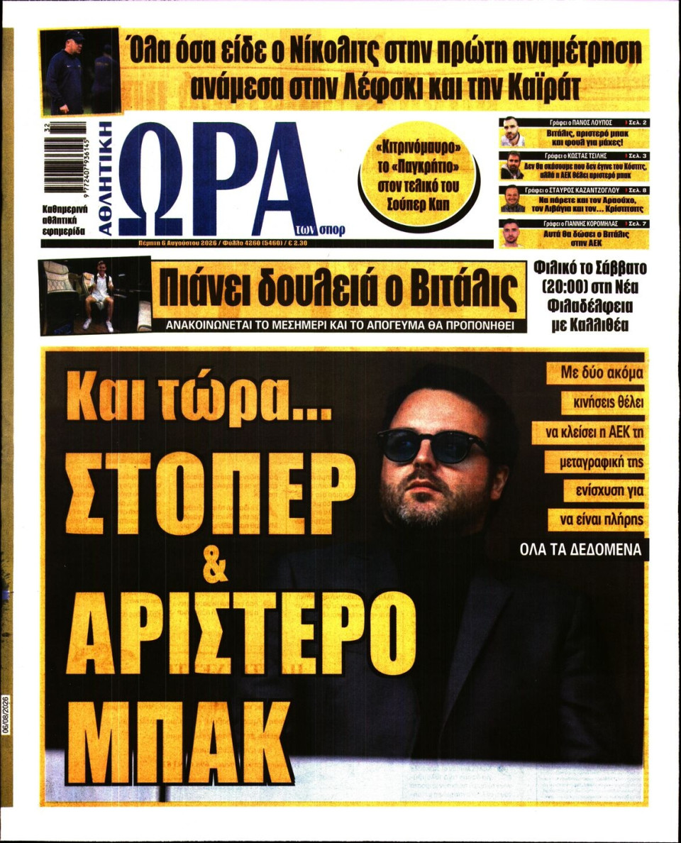 Πρωτοσέλιδο Εφημερίδας - Ώρα για Σπόρ - 2026-08-06