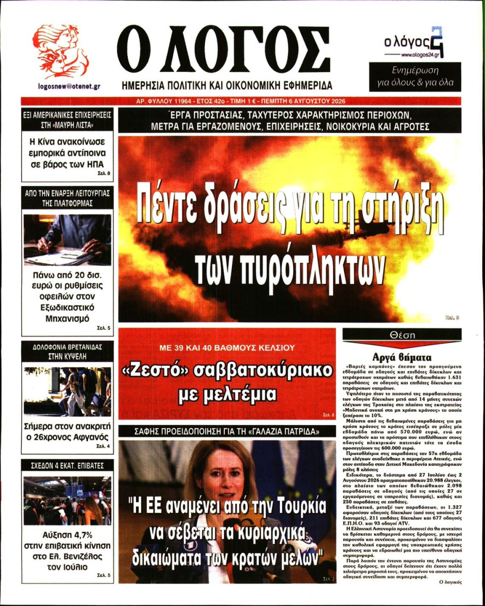 Πρωτοσέλιδο Εφημερίδας - Λόγος - 2026-08-06