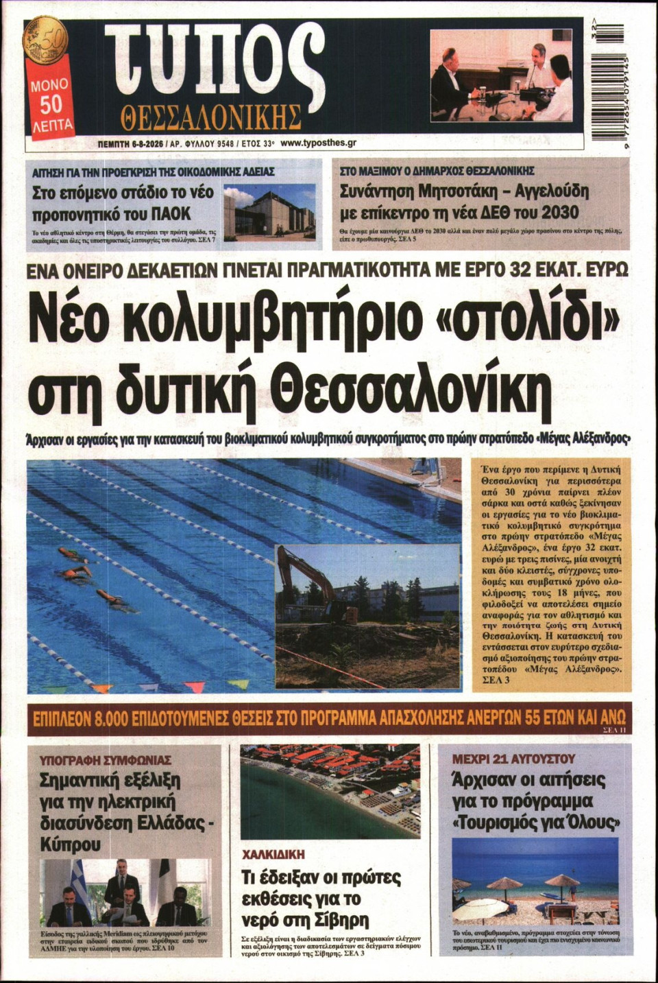 Πρωτοσέλιδο Εφημερίδας - Τύπος Θεσσαλονίκης - 2026-08-06