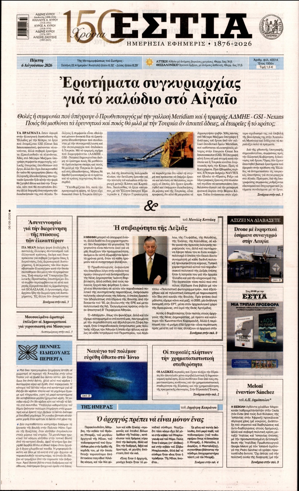 Πρωτοσέλιδο Εφημερίδας - Εστία - 2026-08-06