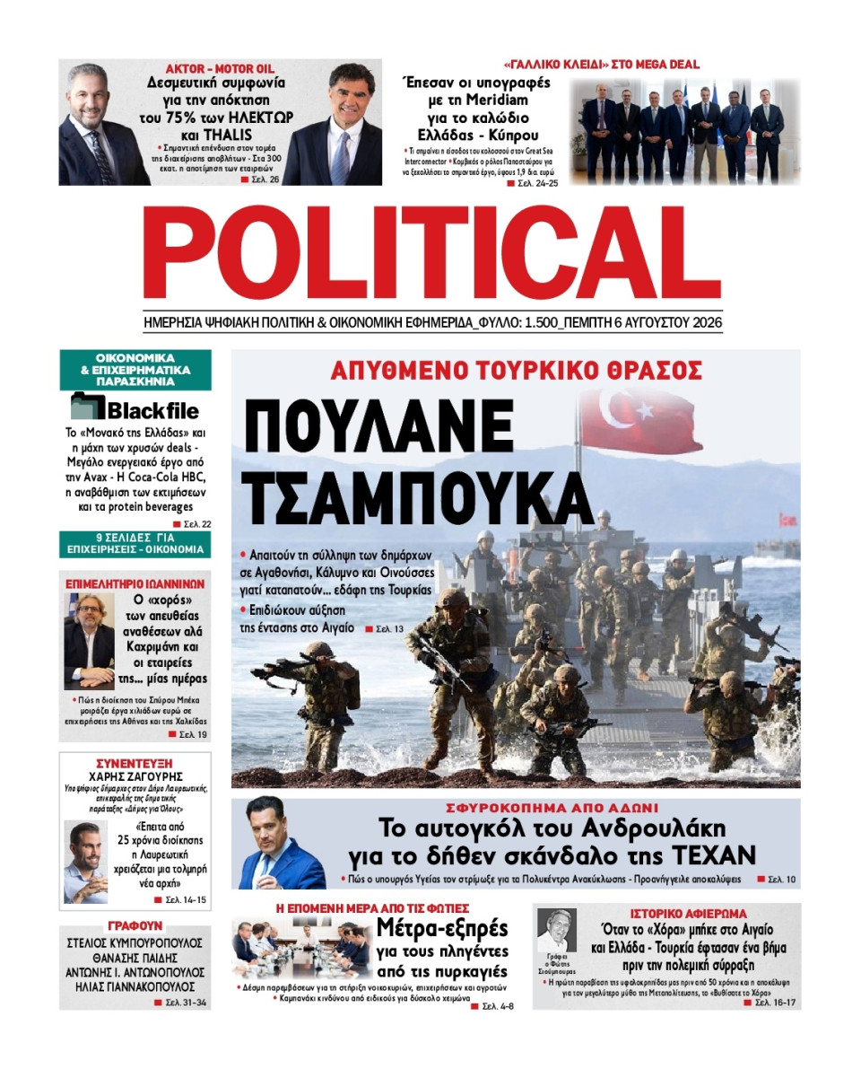 Πρωτοσέλιδο Εφημερίδας - Political - 2026-08-06