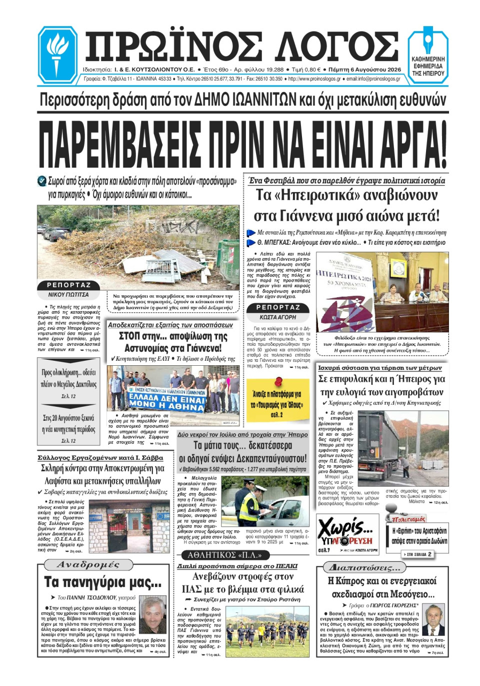 Πρωτοσέλιδο Εφημερίδας - Πρωινός Λόγος Ιωαννίνων - 2026-08-06