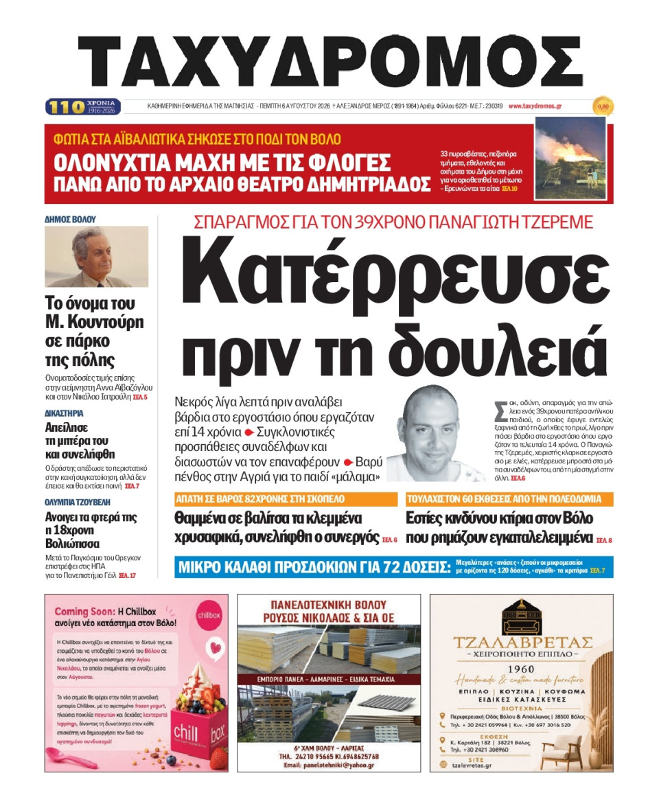 Πρωτοσέλιδο Εφημερίδας - Ταχυδρόμος Μαγνησίας - 2026-08-06