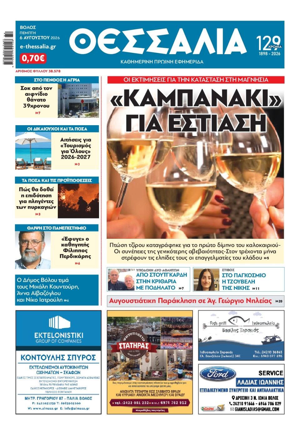 Πρωτοσέλιδο Εφημερίδας - Θεσσαλία Βόλου - 2026-08-06