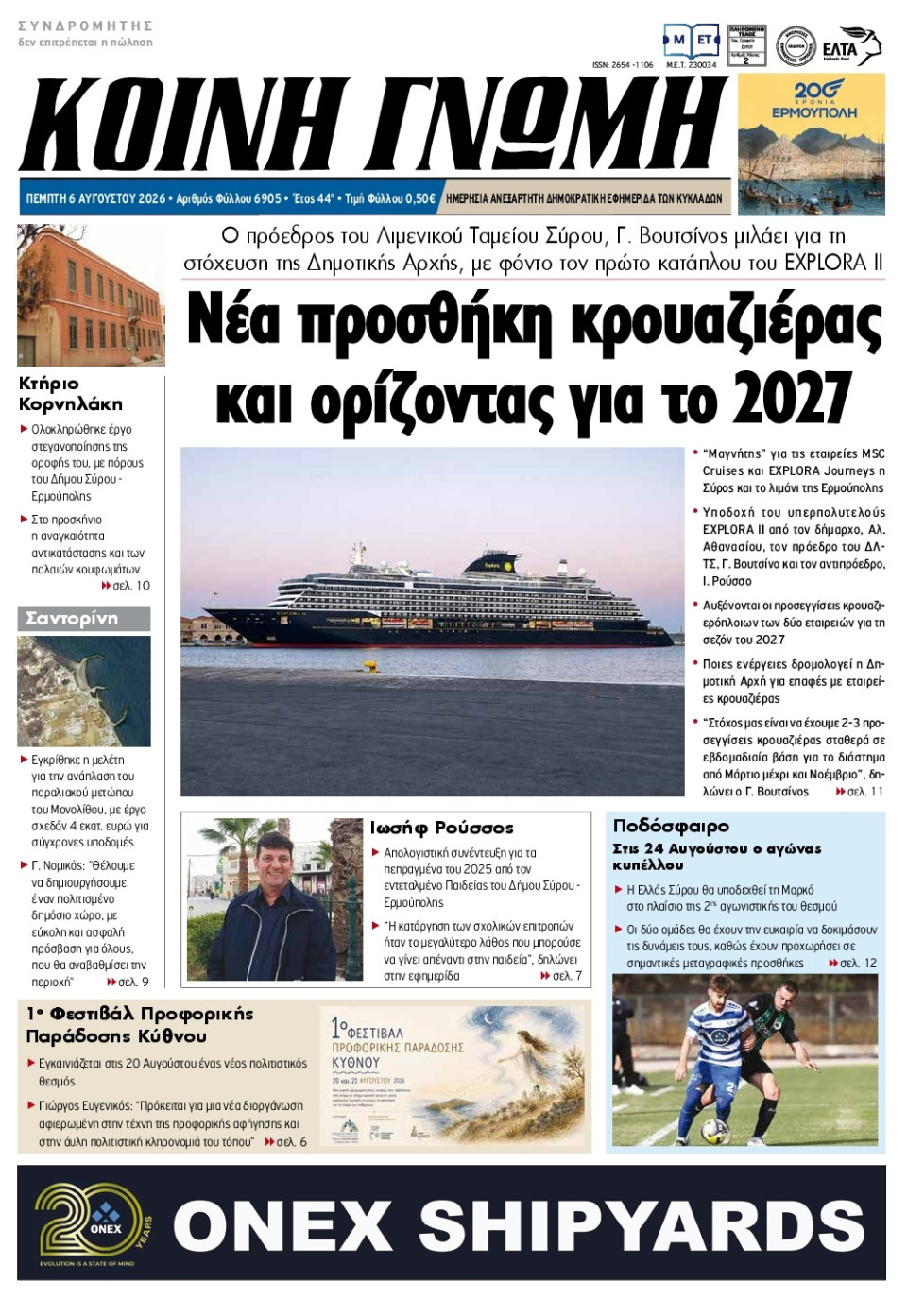 Πρωτοσέλιδο Εφημερίδας - Κοινή Γνώμη Κυκλάδων - 2026-08-06