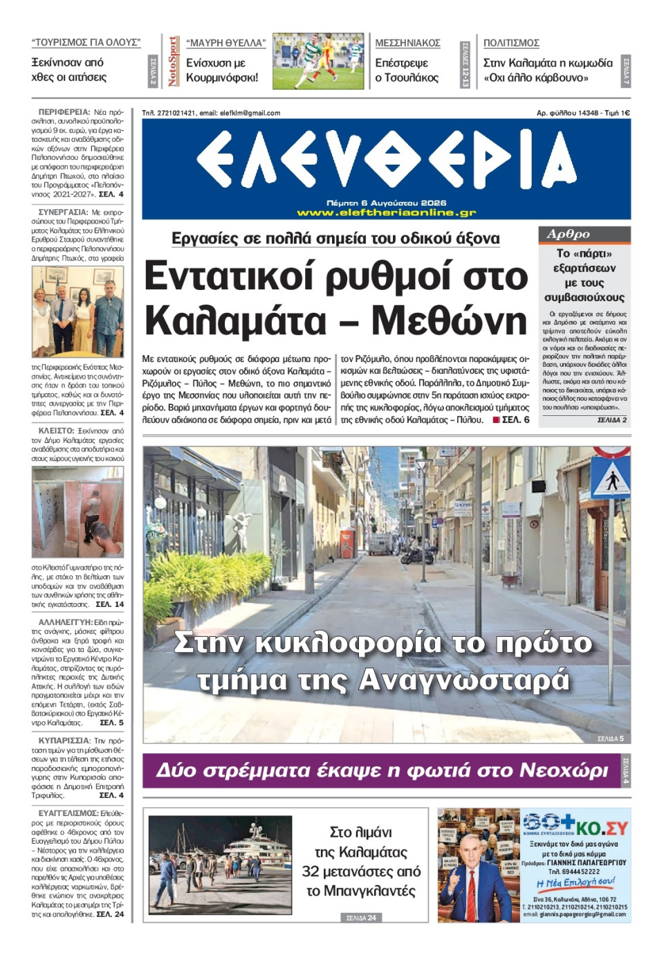 Πρωτοσέλιδο Εφημερίδας - Ελευθερία Καλαμάτας - 2026-08-06