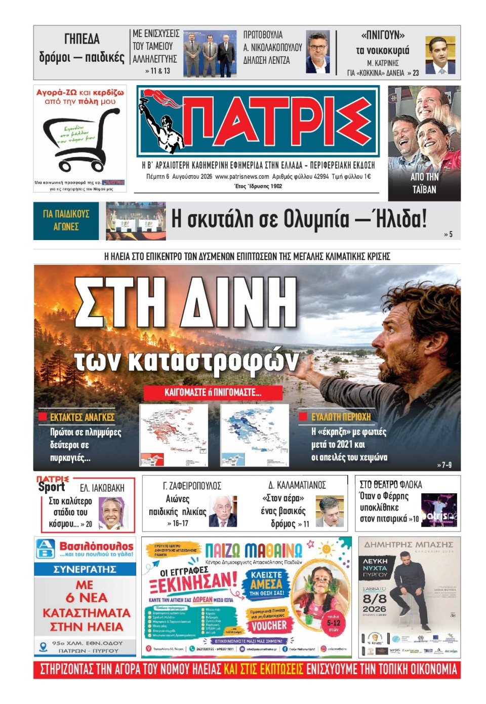 Πρωτοσέλιδο Εφημερίδας - Πατρίς Πύργου - 2026-08-06