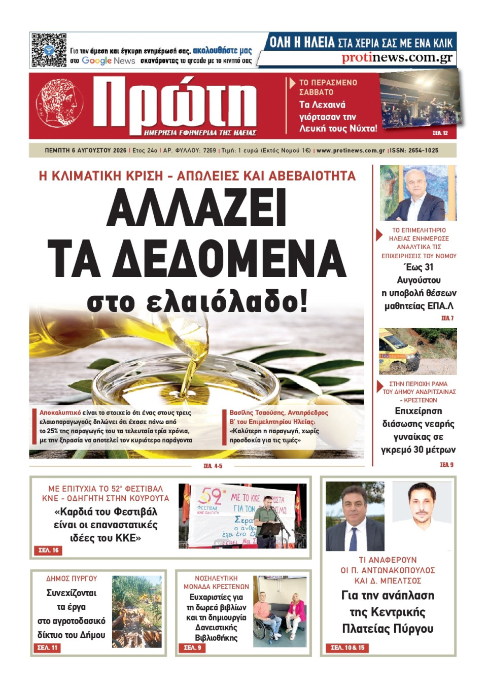 Πρωτοσέλιδο Εφημερίδας - Πρώτη Ηλείας - 2026-08-06