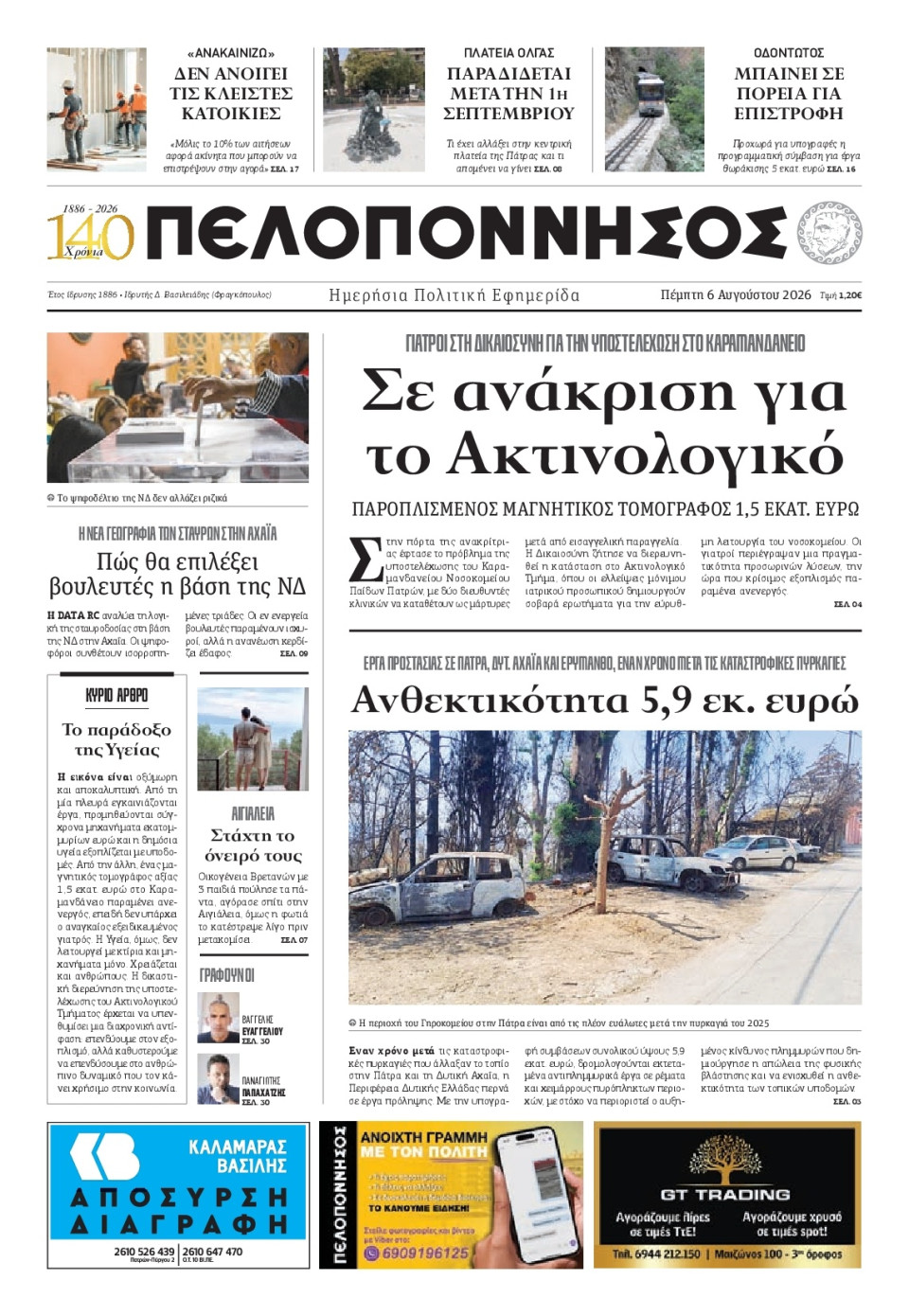 Πρωτοσέλιδο Εφημερίδας - Πελοπόννησος - 2026-08-06