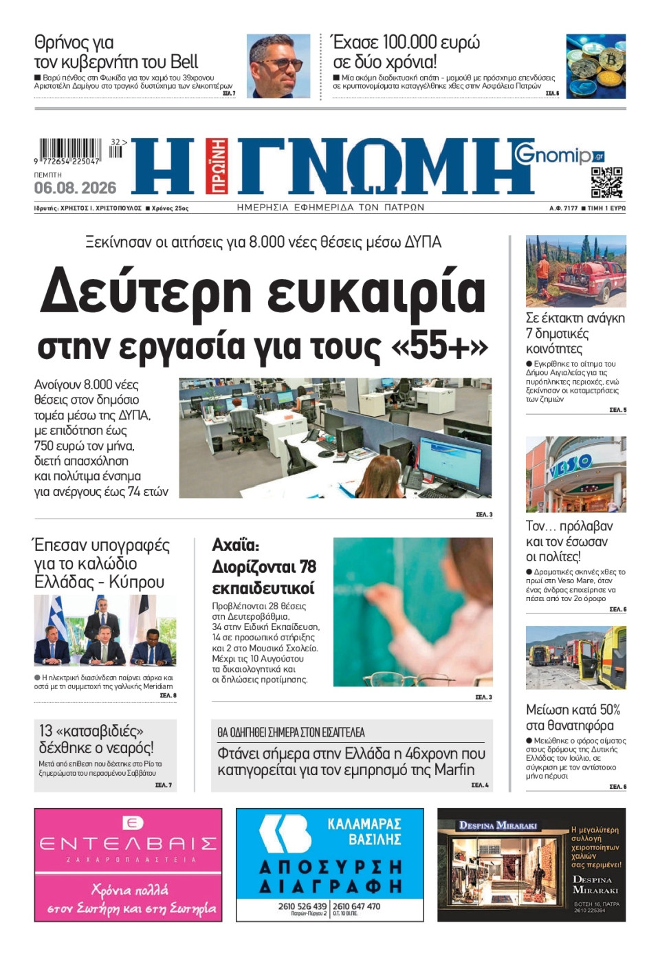 Πρωτοσέλιδο Εφημερίδας - Γνώμη Πατρών - 2026-08-06
