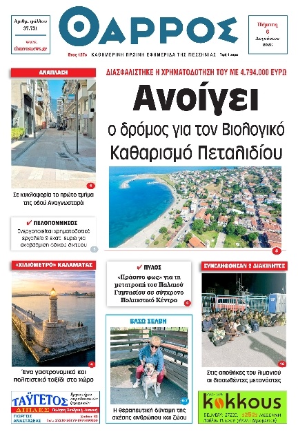 Πρωτοσέλιδο Εφημερίδας - Θάρρος Μεσσηνίας - 2026-08-06