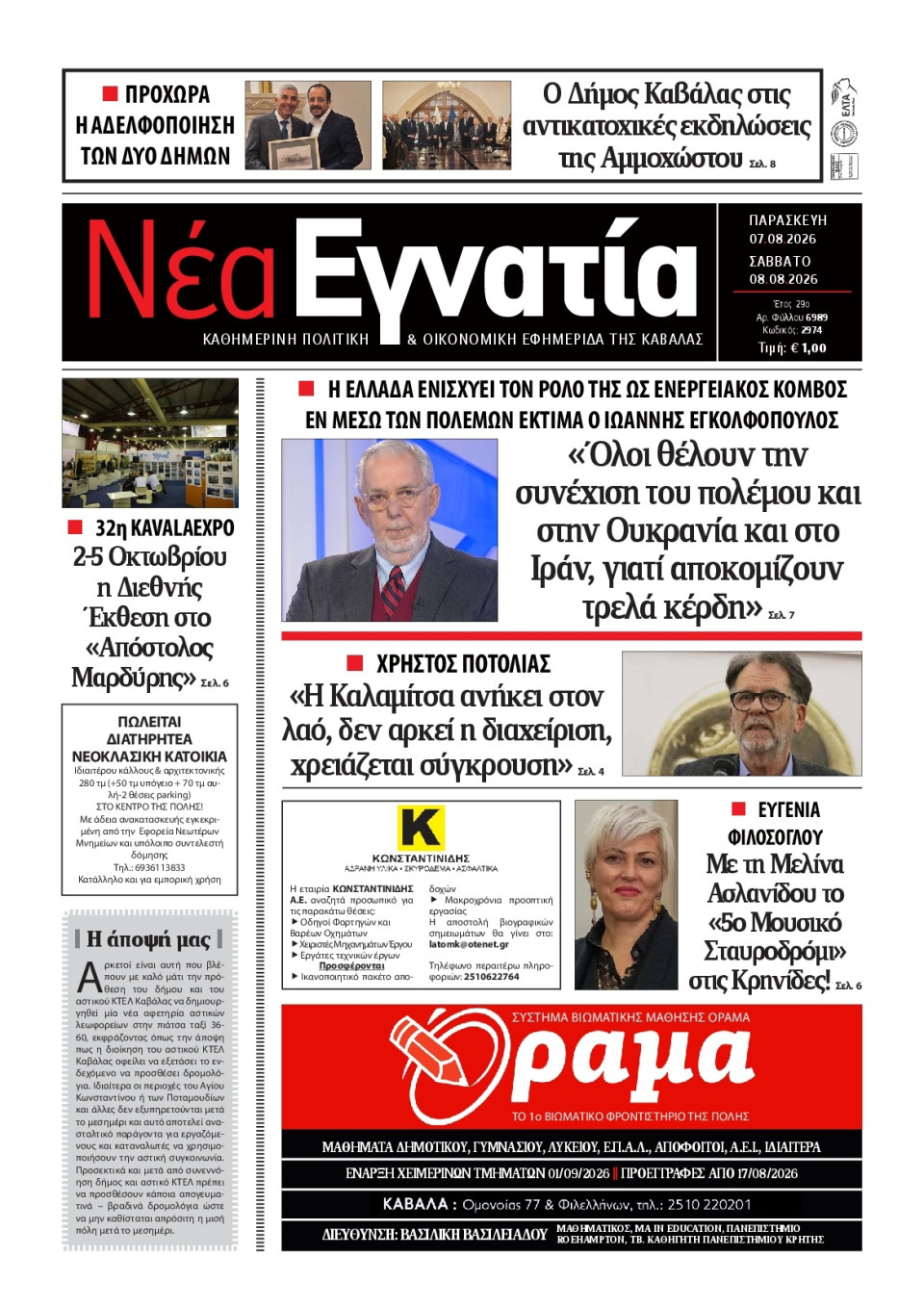 Πρωτοσέλιδο Εφημερίδας - Νέα Εγνατία Καβάλας - 2026-08-07