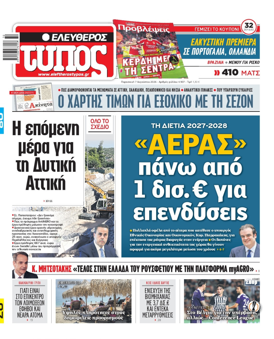Πρωτοσέλιδο Εφημερίδας - Ελεύθερος Τύπος - 2026-08-07